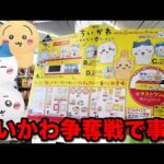 【一番くじ】ちいかわ！人気すぎて延期されたクジが遂に登場！そしてまさかの結果に。｜一番くじ、一番賞、ちいかわ