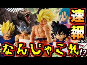 【一番くじ 最新情報】とんでもないドラゴンボールくじ発表‼︎ ドラゴンボール THE CHRONICLE OF GOKU 孫悟空 ブルマ ベジータ 🔥ラストワン賞 大猿