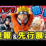 【速報&先行展示】このくじマジで最悪だってばよ‼︎ 一番くじ NARUTO-ナルト- 波の国編 ワンピース 匠ノ系譜 覇極 ルフィ シャンクス ゾロ ボニー キッド 白 桃地再不斬