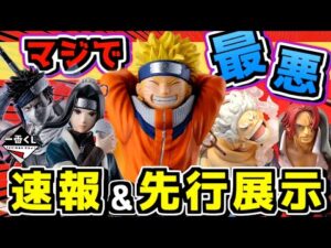 【速報&先行展示】このくじマジで最悪だってばよ‼︎ 一番くじ NARUTO-ナルト- 波の国編 ワンピース 匠ノ系譜 覇極 ルフィ シャンクス ゾロ ボニー キッド 白 桃地再不斬