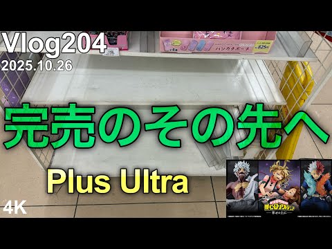 【ヒロアカ一番くじ】マジで面白くない動画。