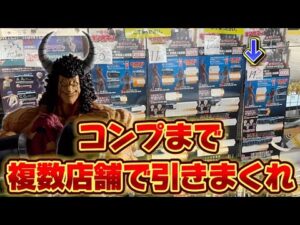 【一番くじ】キン肉マン！◯◯と一緒に30店舗以上回ってコンプの旅に出た結果...