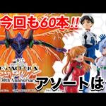 今回も全部で60本‼︎気になるアソートは？【一番くじ】新世紀エヴァンゲリオン 30th Anniversary