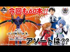 今回も全部で60本‼︎気になるアソートは？【一番くじ】新世紀エヴァンゲリオン 30th Anniversary