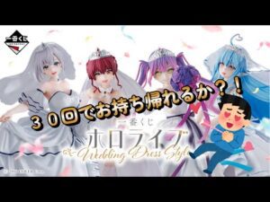 【一番くじ】ホロライブ～Wedding Dress Style～ 30回勝負！