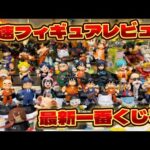 爆速フィギュアレビュー‼️最新ドラゴンボール 一番くじを宇宙一早くレビュー