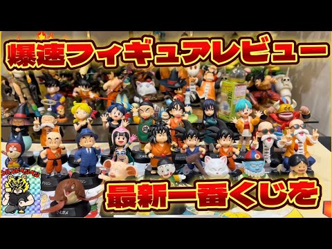 爆速フィギュアレビュー‼️最新ドラゴンボール 一番くじを宇宙一早くレビュー