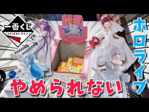 【一番くじ】推しのフィギュアが当たるホロライブ一番くじでフィギュア賞を狙った結果！？　Drawing hololive ichiban kuji to get figures of my fave!