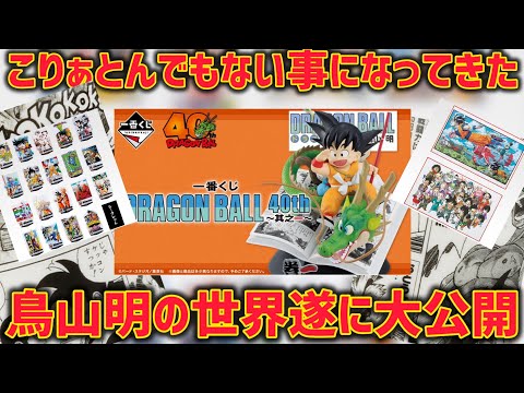 40周年一番くじの全てが判明！？やばい…これは全部欲しい　ドラゴンボール　一番くじ　40周年　鳥山明　孫悟空　ラストワン　最新情報