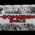 【雑談】一番くじ依存になってる方へ【ドラゴンボール  一番くじ フィギュア 相場】