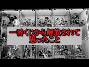 【雑談】一番くじ依存になってる方へ【ドラゴンボール  一番くじ フィギュア 相場】