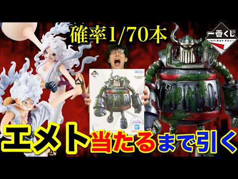【一番くじ】ワンピース！地獄再び、1本しかない鉄の巨人エメト当たるまで帰れません｜一番くじ、一番賞、ワンピース