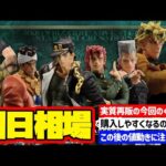 【相場情報】初日相場！一番くじ ジョジョの奇妙な冒険 STARDUST CRUSADERS ＋  一番賞
