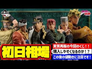 【相場情報】初日相場！一番くじ ジョジョの奇妙な冒険 STARDUST CRUSADERS ＋  一番賞