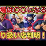 【速報】取り扱い店判明！そして相場〇〇になる？一番くじ ドラゴンボール EX 対決!レッドリボン軍　ドラゴンボールフィギュア　鳥山明　ゲンキダマツリ　SMSP 孫悟空　ブルー将軍　ムラサキ曹長