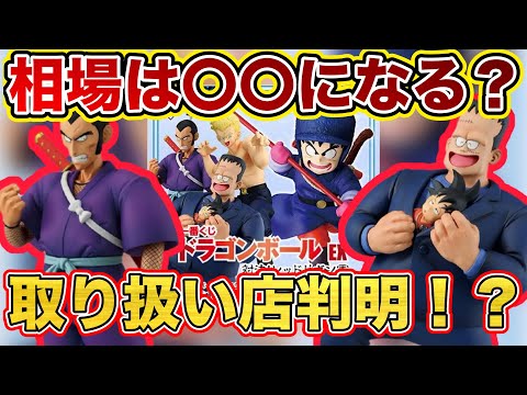 【速報】取り扱い店判明！そして相場〇〇になる？一番くじ ドラゴンボール EX 対決!レッドリボン軍　ドラゴンボールフィギュア　鳥山明　ゲンキダマツリ　SMSP 孫悟空　ブルー将軍　ムラサキ曹長