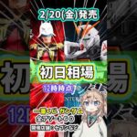 【初日相場】一番くじ 機動戦士ガンダム UNIVERSAL CENTURY SAGA フィギュア 相場