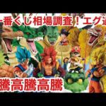 人気爆発！高騰してると話題に！一番くじ ドラゴンボールの相場調査したら凄すぎた！ドラゴンボール フィギュア