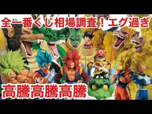 人気爆発！高騰してると話題に！一番くじ ドラゴンボールの相場調査したら凄すぎた！ドラゴンボール フィギュア