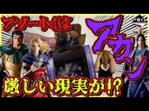 【厳しい現実が⁉︎ アソート1はアカンって‼︎】一番くじ キングダム 知と武の両輪 蒙武狩り#1 ラストワン賞 楊端和 昌平君 バジオウ