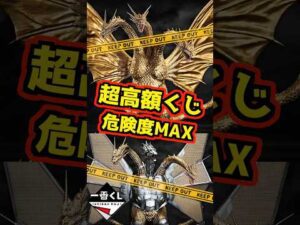 【超高額くじ発売決定‼ コレは危険度MAX⁉】一番くじ 『ゴジラVSキングギドラ』~超ドラゴン怪獣キングギドラ~ #フィギュア #一番くじ #shorts