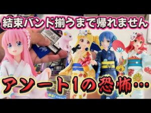 【一番くじ】 神引きなるか？ 人気過ぎて即完売の上位賞コンプするまで引いた結果… 一番くじ アニメ「ぼっち・ざ・ろっく！」VOLUME 4