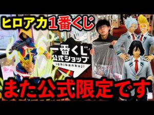 【一番くじ】ヒロアカ！公式ショップ限定はもうやめてください。（一番くじ、一番賞、僕のヒーローアカデミア、ヴィジランテ）