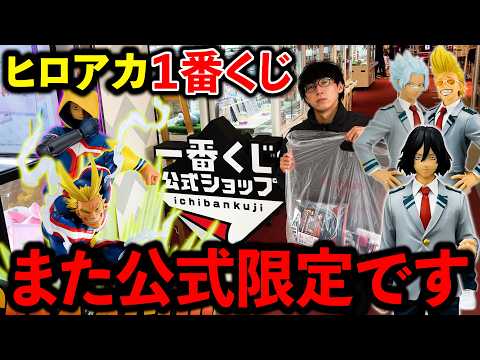 【一番くじ】ヒロアカ!公式ショップ限定はもうやめてください。(一番くじ、一番賞、僕のヒーローアカデミア、ヴィジランテ)