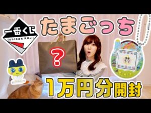 【神引き】1万円分のたまごっち一番くじを開封した結果・・・！！
