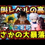 【一番くじ 相場】絶叫レベルの高騰とまさかの大暴落⁉︎ ドラゴンボール ワンピース ヒロアカ 進撃の巨人 ハンター×ハンター ルフィ 孫悟空 デク キルア