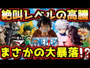 【一番くじ 相場】絶叫レベルの高騰とまさかの大暴落⁉︎ ドラゴンボール ワンピース ヒロアカ 進撃の巨人 ハンター×ハンター ルフィ 孫悟空 デク キルア