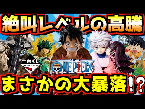 【一番くじ 相場】絶叫レベルの高騰とまさかの大暴落⁉︎ ドラゴンボール ワンピース ヒロアカ 進撃の巨人 ハンター×ハンター ルフィ 孫悟空 デク キルア
