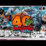 【感動】一番くじドラゴンボール40周年引いてきた結果発表&開封！！ドラゴンボールフィギュア　一番くじ　ドラゴンボール　鳥山明　40th ラストワン賞　孫悟空