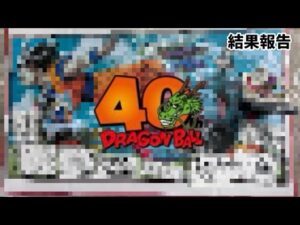 【感動】一番くじドラゴンボール40周年引いてきた結果発表&開封！！ドラゴンボールフィギュア　一番くじ　ドラゴンボール　鳥山明　40th ラストワン賞　孫悟空