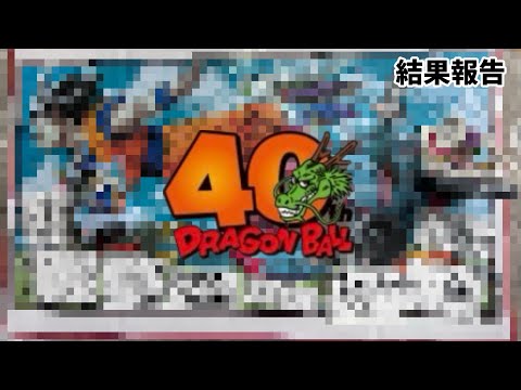 【感動】一番くじドラゴンボール40周年引いてきた結果発表&開封！！ドラゴンボールフィギュア　一番くじ　ドラゴンボール　鳥山明　40th ラストワン賞　孫悟空