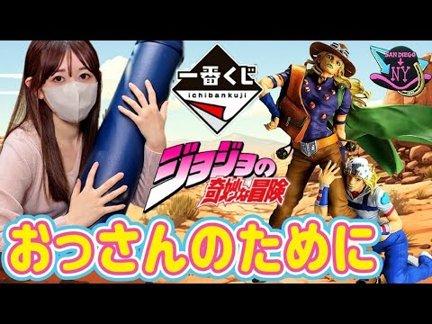 【一番くじ】ジョジョだらけくじに挑む女 ジョジョの奇妙な冒険 The Gathering of STARS フィギュア JOJO ラストワン 荒木飛呂彦 呪術廻戦 ドラゴンボール NARUTO GU