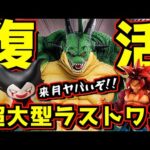 【衝撃】ヤバい‼︎ 超大型ラストワン賞がきっと復活するぞ⁉︎ 一番くじ ドラゴンボールDAIMA 第2弾 孫悟空 ラストワン賞 ポルンガ ベジータ SS4 キングゴマー dragonball