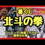 【一番くじ】北斗の拳❗️北斗の文句は俺に言え‼︎フィギュアを抜くだけの簡単な仕事‼︎#一番くじ #北斗の拳 #ケンシロウ #スロット
