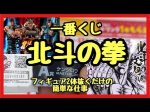 【一番くじ】北斗の拳❗️北斗の文句は俺に言え‼︎フィギュアを抜くだけの簡単な仕事‼︎#一番くじ #北斗の拳 #ケンシロウ #スロット