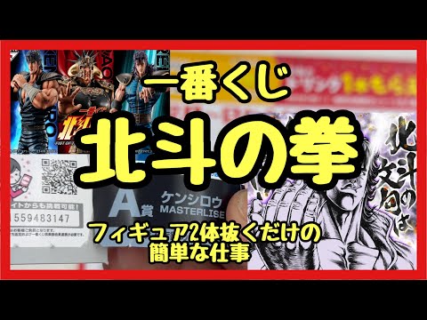 【一番くじ】北斗の拳❗️北斗の文句は俺に言え‼︎フィギュアを抜くだけの簡単な仕事‼︎#一番くじ #北斗の拳 #ケンシロウ #スロット