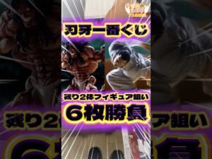 毎日一番くじ738日目バキ一番くじはフィギュアコンプ目指して6枚勝負‼️#shorts #一番くじ #刃牙