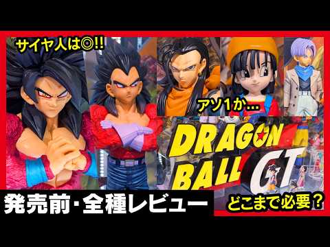 【一番くじ ドラゴンボールGT】 直前全種レビュー!! そもそも引けるのか？意外とそうでもないのか？ 【DRAGONBALL】