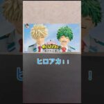 【一番くじ】ヒロアカ　公式ショップ限定10回引いてみた結果、、、、、#僕のヒーローアカデミア#ヒロアカ