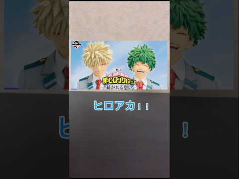 【一番くじ】ヒロアカ　公式ショップ限定10回引いてみた結果、、、、、#僕のヒーローアカデミア#ヒロアカ