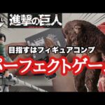 【一番くじ】進撃の巨人　怒涛の初日決戦！目指せコンプ！　推しは絶対自引きしたい　#リヴァイ　#獣の巨人　#超大型巨人