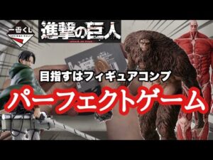 【一番くじ】進撃の巨人　怒涛の初日決戦！目指せコンプ！　推しは絶対自引きしたい　#リヴァイ　#獣の巨人　#超大型巨人