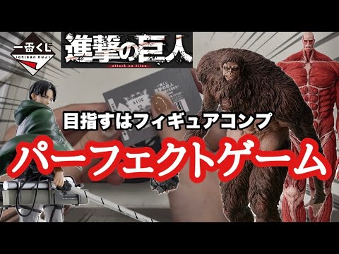 【一番くじ】進撃の巨人　怒涛の初日決戦！目指せコンプ！　推しは絶対自引きしたい　#リヴァイ　#獣の巨人　#超大型巨人