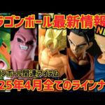 【最新情報】怒涛の新作フィギュア登場！あのシリーズ第2弾も楽しみな2025年4月のドラゴンボール全ラインナップを紹介　　ドラゴンボール　フィギュア　一番くじ　孫悟空　ベジータ　鳥山明　ラストワン
