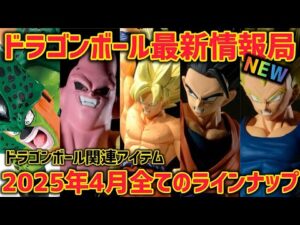 【最新情報】怒涛の新作フィギュア登場！あのシリーズ第2弾も楽しみな2025年4月のドラゴンボール全ラインナップを紹介　　ドラゴンボール　フィギュア　一番くじ　孫悟空　ベジータ　鳥山明　ラストワン