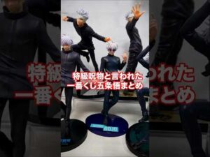 呪術廻戦【一番くじ】全五条悟フィギュアまとめて紹介！#shorts #jjk #jujutsukaisen #五条悟